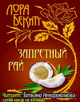 Слушайте бесплатные аудиокниги на русском языке | Audiobukva.ru Бекитт Лора - Запретный рай Слушайте бесплатные аудиокниги на русском языке | Audiobukva.ru Бекитт Лора - Запретный рай
