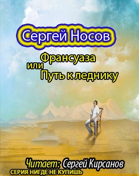 Слушайте бесплатные аудиокниги на русском языке | Audiobukva.ru Носов Сергей - Франсуаза, или Путь к леднику Слушайте бесплатные аудиокниги на русском языке | Audiobukva.ru Носов Сергей - Франсуаза, или Путь к леднику