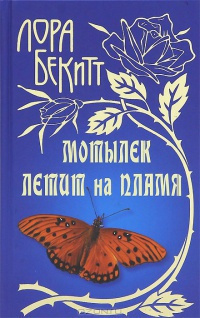 Слушайте бесплатные аудиокниги на русском языке | Audiobukva.ru Бекитт Лора - Мотылек летит на пламя