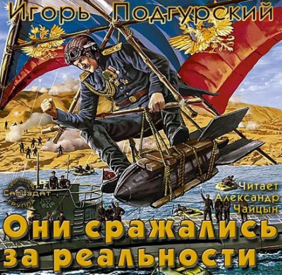 Слушайте бесплатные аудиокниги на русском языке | Audiobukva.ru Подгурский Игорь, Романтовский Дмитрий - Они сражались за реальности Слушайте бесплатные аудиокниги на русском языке | Audiobukva.ru Подгурский Игорь, Романтовский Дмитрий - Они сражались за реальности