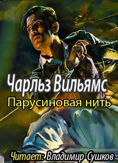 Слушайте бесплатные аудиокниги на русском языке | Audiobukva.ru Вильямс Чарльз - Парусиновая нить