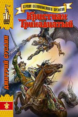 Слушайте бесплатные аудиокниги на русском языке | Audiobukva.ru Суслин Дмитрий - Кристиан Тринадцатый Слушайте бесплатные аудиокниги на русском языке | Audiobukva.ru Суслин Дмитрий - Кристиан Тринадцатый