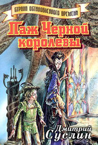 Слушайте бесплатные аудиокниги на русском языке | Audiobukva.ru Суслин Дмитрий - Паж Черной королевы Слушайте бесплатные аудиокниги на русском языке | Audiobukva.ru Суслин Дмитрий - Паж Черной королевы