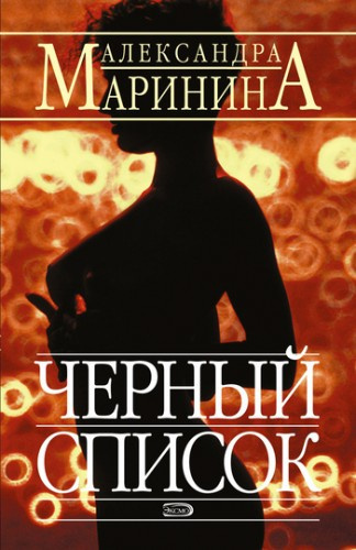 Слушайте бесплатные аудиокниги на русском языке | Audiobukva.ru Маринина Александра - Черный список