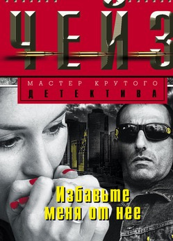 Слушайте бесплатные аудиокниги на русском языке | Audiobukva.ru Чейз Джеймс Хедли - Меня это не касается