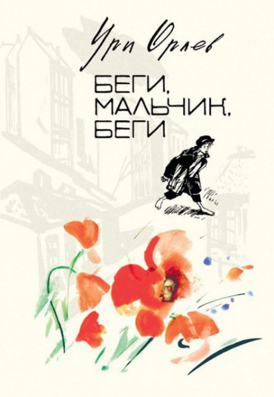 Слушайте бесплатные аудиокниги на русском языке | Audiobukva.ru Орлев Ури - Беги, мальчик, беги Слушайте бесплатные аудиокниги на русском языке | Audiobukva.ru Орлев Ури - Беги, мальчик, беги