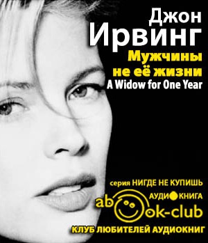 Слушайте бесплатные аудиокниги на русском языке | Audiobukva.ru Ирвинг Джон - Мужчины не её жизни