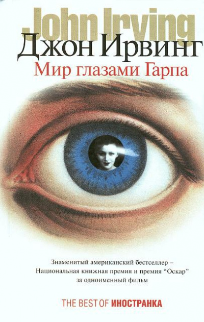 Слушайте бесплатные аудиокниги на русском языке | Audiobukva.ru Ирвинг Джон - Мир глазами Гарпа