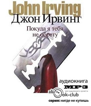 Слушайте бесплатные аудиокниги на русском языке | Audiobukva.ru Ирвинг Джон - Покуда я тебя не обрету