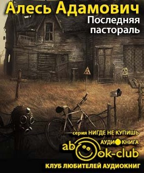 Слушайте бесплатные аудиокниги на русском языке | Audiobukva.ru | Адамович Алесь - Последняя пастораль