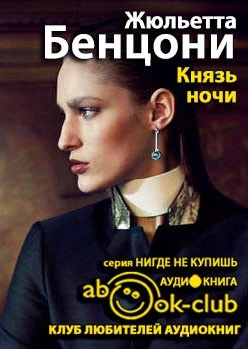 Слушайте бесплатные аудиокниги на русском языке | Audiobukva.ru | Бенцони Жюльетта - Князь ночи