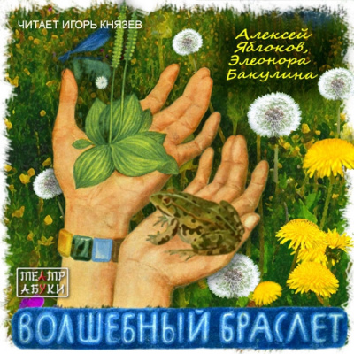 Слушайте бесплатные аудиокниги на русском языке | Audiobukva.ru Яблоков Алексей, Бакулина Элеонора - Волшебный браслет Слушайте бесплатные аудиокниги на русском языке | Audiobukva.ru Яблоков Алексей, Бакулина Элеонора - Волшебный браслет
