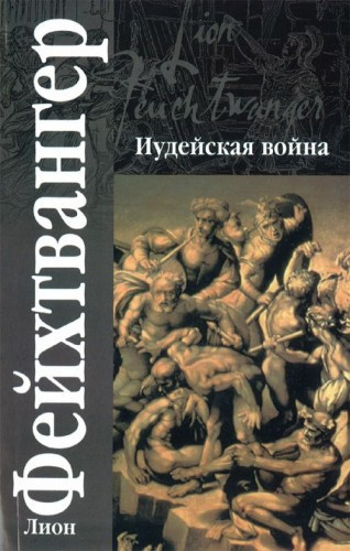 Слушайте бесплатные аудиокниги на русском языке | Audiobukva.ru | Фейхтвангер Лион - Иудейская война