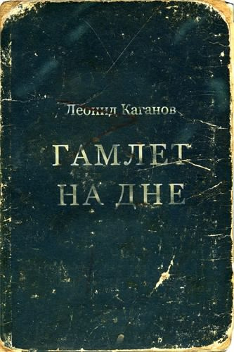 Слушайте бесплатные аудиокниги на русском языке | Audiobukva.ru | Каганов Леонид - Гамлет на дне