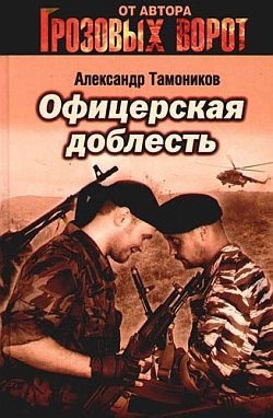 Слушайте бесплатные аудиокниги на русском языке | Audiobukva.ru Тамоников Александр - Офицерская доблесть Слушайте бесплатные аудиокниги на русском языке | Audiobukva.ru Тамоников Александр - Офицерская доблесть