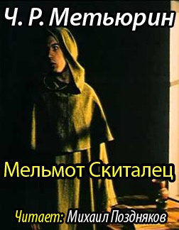 Слушайте бесплатные аудиокниги на русском языке | Audiobukva.ru Метьюрин Чарлз - Мельмот Скиталец Слушайте бесплатные аудиокниги на русском языке | Audiobukva.ru Метьюрин Чарлз - Мельмот Скиталец
