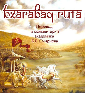 Слушайте бесплатные аудиокниги на русском языке | Audiobukva.ru Бхагавад-Гита (перевод Бориса Смирнова)
