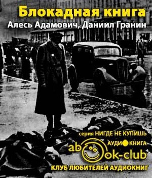 Слушайте бесплатные аудиокниги на русском языке | Audiobukva.ru | Адамович Алесь, Гранин Даниил - Блокадная книга