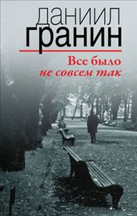 Слушайте бесплатные аудиокниги на русском языке | Audiobukva.ru | Гранин Даниил - Все было не совсем так