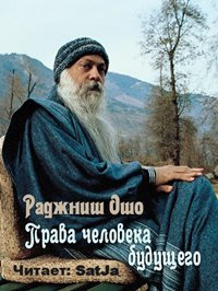 Слушайте бесплатные аудиокниги на русском языке | Audiobukva.ru Ошо Раджниш - Права человека будущего