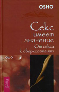 Слушайте бесплатные аудиокниги на русском языке | Audiobukva.ru Ошо Раджниш - От секса к сверхсознанию