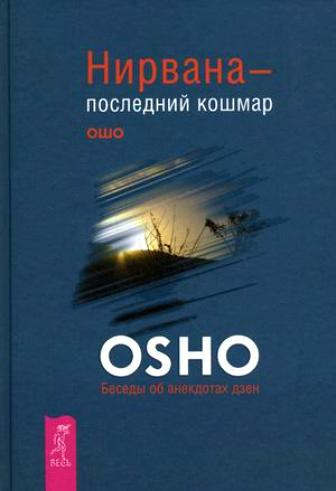 Слушайте бесплатные аудиокниги на русском языке | Audiobukva.ru Ошо Раджниш - Нирвана - последний кошмар