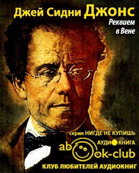 Слушайте бесплатные аудиокниги на русском языке | Audiobukva.ru Джонс Джей Сидни - Реквием в Вене Слушайте бесплатные аудиокниги на русском языке | Audiobukva.ru Джонс Джей Сидни - Реквием в Вене