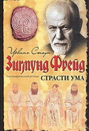 Слушайте бесплатные аудиокниги на русском языке | Audiobukva.ru Стоун Ирвинг - Страсти ума, или Жизнь Фрейда