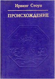 Слушайте бесплатные аудиокниги на русском языке | Audiobukva.ru Стоун Ирвинг - Происхождение (Роман-биография Чарлза Дарвина)