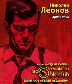 Слушайте бесплатные аудиокниги на русском языке | Audiobukva.ru Леонов Николай - Кровь алая Слушайте бесплатные аудиокниги на русском языке | Audiobukva.ru Леонов Николай - Кровь алая