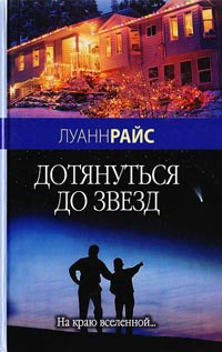 Слушайте бесплатные аудиокниги на русском языке | Audiobukva.ru | Райс Луанн - Дотянуться до звезд