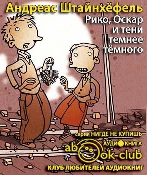 Слушайте бесплатные аудиокниги на русском языке | Audiobukva.ru | Штайнхёфель Андреас - Рико, Оскар и тени темнее темного