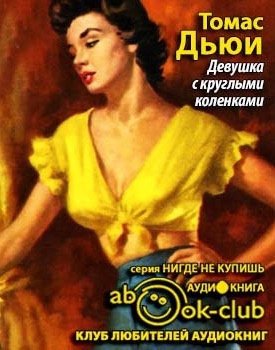 Слушайте бесплатные аудиокниги на русском языке | Audiobukva.ru Дьюи Томас - Девушка с круглыми коленками Слушайте бесплатные аудиокниги на русском языке | Audiobukva.ru Дьюи Томас - Девушка с круглыми коленками