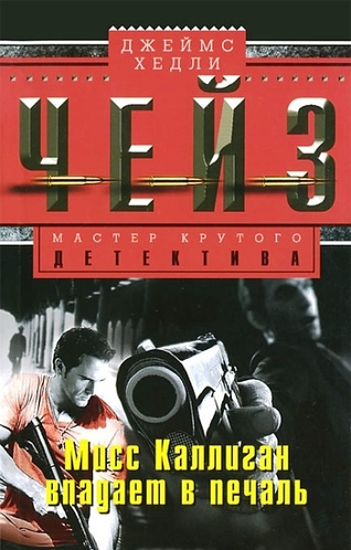 Слушайте бесплатные аудиокниги на русском языке | Audiobukva.ru Чейз Джеймс Хедли - Мисс Каллиган впадает в печаль