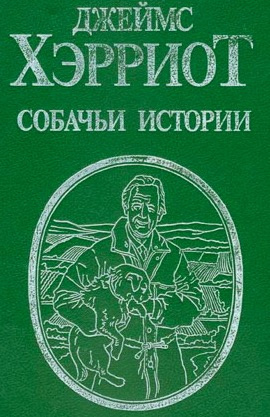 Слушайте бесплатные аудиокниги на русском языке | Audiobukva.ru Хэрриот Джеймс - Собачьи истории