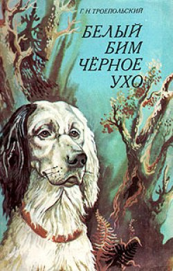 Слушайте бесплатные аудиокниги на русском языке | Audiobukva.ru Троепольский Гавриил - Белый Бим Черное Ухо
