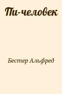 Слушайте бесплатные аудиокниги на русском языке | Audiobukva.ru | Бестер Альфред - Пи-человек