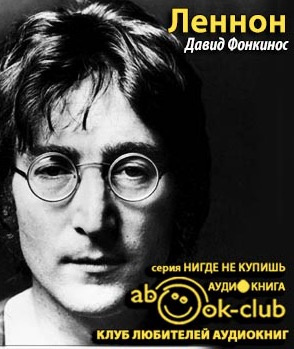 Слушайте бесплатные аудиокниги на русском языке | Audiobukva.ru | Фонкинос Давид - Леннон