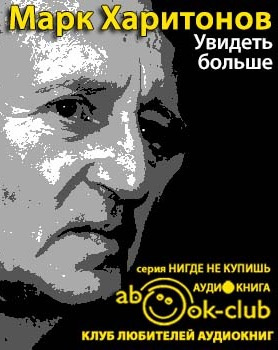 Слушайте бесплатные аудиокниги на русском языке | Audiobukva.ru Харитонов Марк - Увидеть больше Слушайте бесплатные аудиокниги на русском языке | Audiobukva.ru Харитонов Марк - Увидеть больше