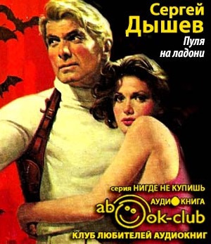 Слушайте бесплатные аудиокниги на русском языке | Audiobukva.ru Дышев Сергей - Пуля на ладони Слушайте бесплатные аудиокниги на русском языке | Audiobukva.ru Дышев Сергей - Пуля на ладони