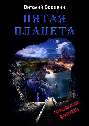 Слушайте бесплатные аудиокниги на русском языке | Audiobukva.ru Вавикин Виталий - Пятая планета