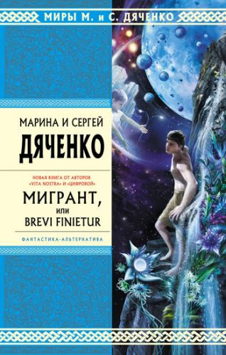 Слушайте бесплатные аудиокниги на русском языке | Audiobukva.ru | Дяченко Марина и Сергей - Мигрант, или Brevi finietur