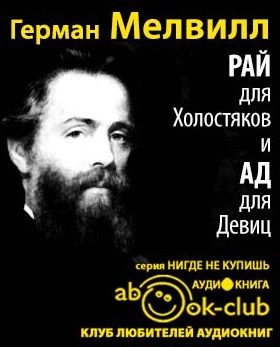 Слушайте бесплатные аудиокниги на русском языке | Audiobukva.ru Мелвилл Герман - Рай для Холостяков и Ад для Девиц Слушайте бесплатные аудиокниги на русском языке | Audiobukva.ru Мелвилл Герман - Рай для Холостяков и Ад для Девиц