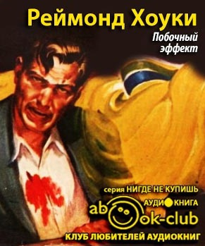 Слушайте бесплатные аудиокниги на русском языке | Audiobukva.ru Хоуки Реймонд - Побочный эффект