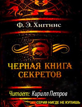 Слушайте бесплатные аудиокниги на русском языке | Audiobukva.ru Хиггинс Фиона Э. - Черная книга секретов Слушайте бесплатные аудиокниги на русском языке | Audiobukva.ru Хиггинс Фиона Э. - Черная книга секретов