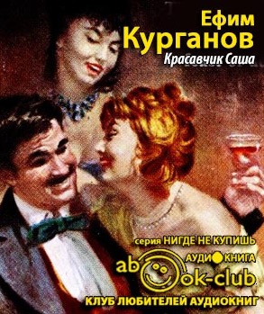 Слушайте бесплатные аудиокниги на русском языке | Audiobukva.ru Курганов Ефим - Красавчик Саша