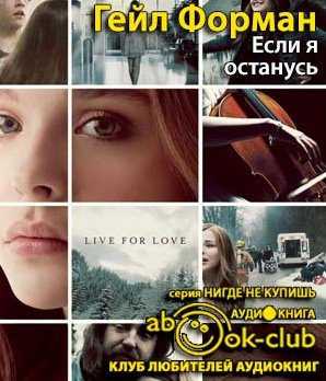 Слушайте бесплатные аудиокниги на русском языке | Audiobukva.ru Форман Гейл -  Если я останусь