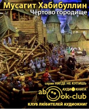 Слушайте бесплатные аудиокниги на русском языке | Audiobukva.ru Хабибуллин Мусагит - Чертово городище Слушайте бесплатные аудиокниги на русском языке | Audiobukva.ru Хабибуллин Мусагит - Чертово городище
