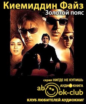 Слушайте бесплатные аудиокниги на русском языке | Audiobukva.ru Киемиддин Файз - Золотой пояс