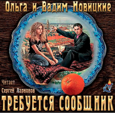 Слушайте бесплатные аудиокниги на русском языке | Audiobukva.ru Новицкие Вадим и Ольга - Требуется сообщник Слушайте бесплатные аудиокниги на русском языке | Audiobukva.ru Новицкие Вадим и Ольга - Требуется сообщник